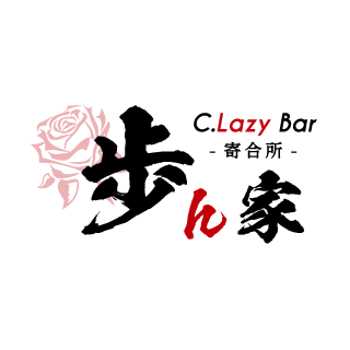 高松市/バー/C.Lazy Bar 歩ん家