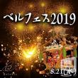 ベルフェス2019[1]