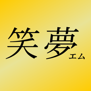 丸亀市/スナック/笑夢