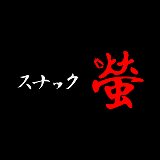 丸亀市/スナック/螢