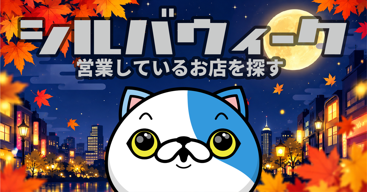 SW営業しているお店を探す