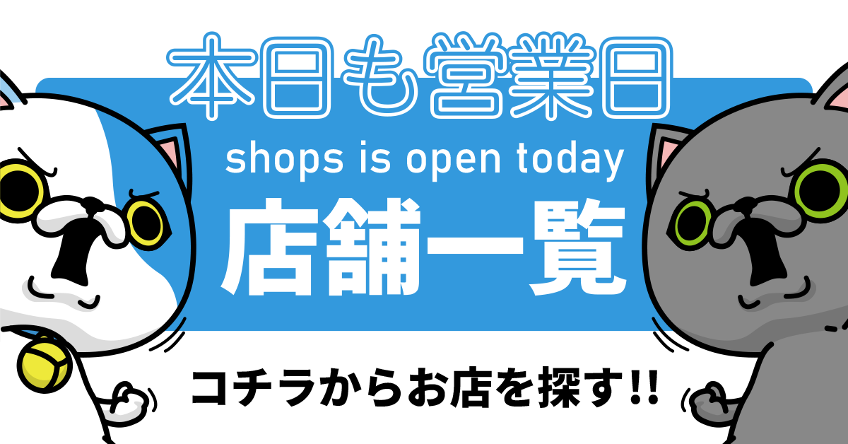 本日営業しているお店を探す