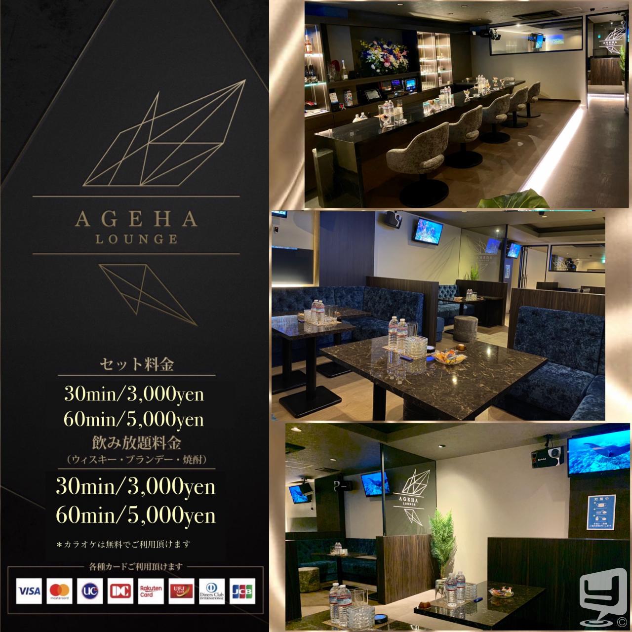 ラウンジLOUNGE AGEHAカバー