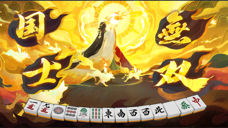 次の国士は単騎待ちで