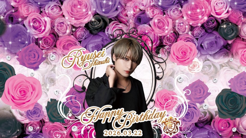 本日流星さんバースデー🎂