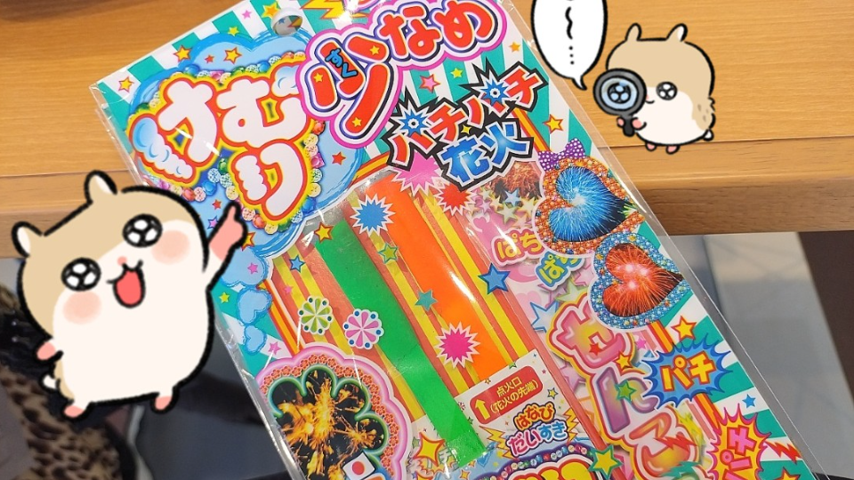 花火GET！夏満喫するぞー！