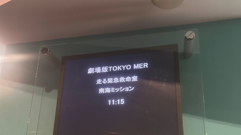 公開日に見に来たで🚑前回のもだけど今回のも泣けるね😭