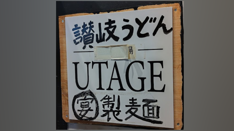 仕事終わりにみんなで饂飩◥█̆̈◤ ࿉∥