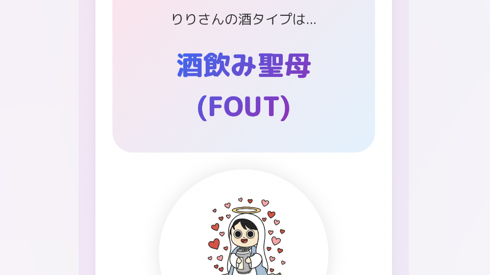 酒飲み聖母でした👼🏻🤍🫧