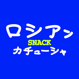 高松市/スナック/ロシアンSNACKカチューシャ