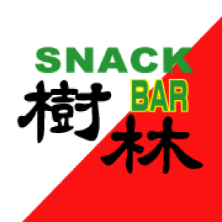 丸亀市/スナック/樹林
