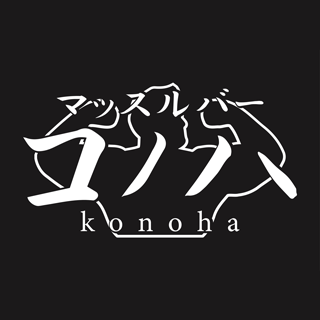 高松市/バー/マッスルバー コノハ