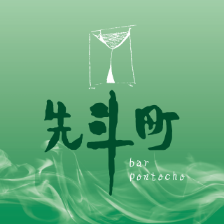 丸亀市/バー/先斗町