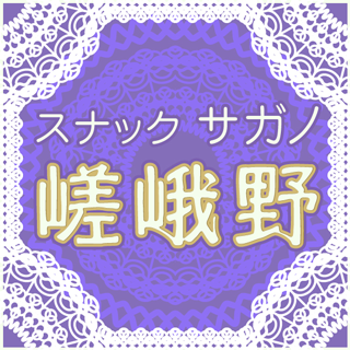 高松市/スナック/嵯峨野