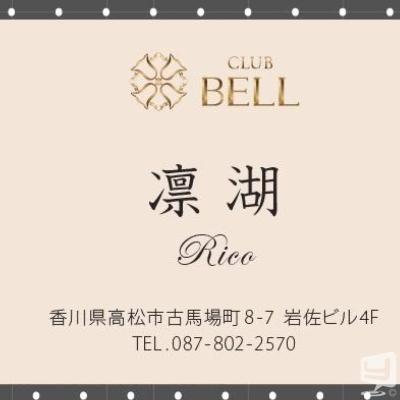 高松/キャバクラ/CLUB BELL/凛湖